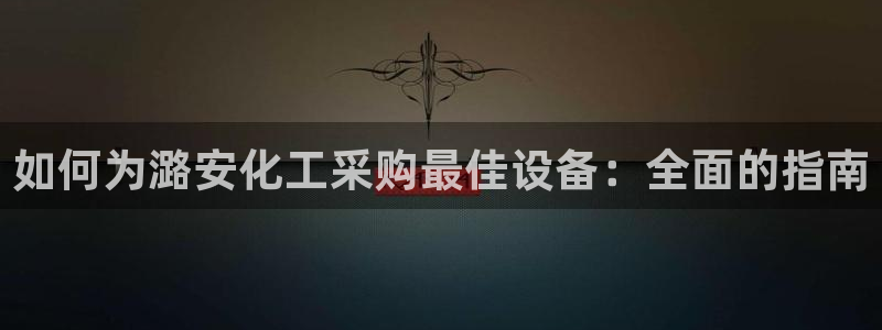 新航娱乐的股东名单和背景介绍：如何为潞安化工采购最