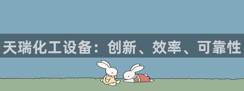 新航娱乐扣款怎么退款申请：天瑞化工设备：创新、效率