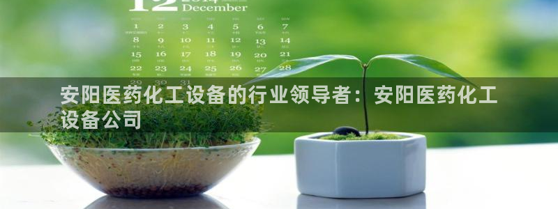 新航娱乐扣款后还能重新扣：安阳医药化工设备的行业领