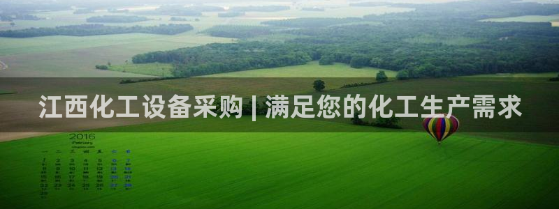 新航娱乐注册平台注册的步骤和注意事项：江西化工设备采购 | 