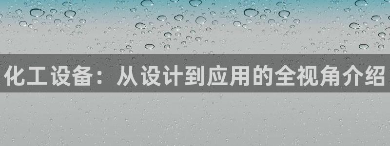 新航娱乐app最新版本更新内容介绍：化工设备：从设