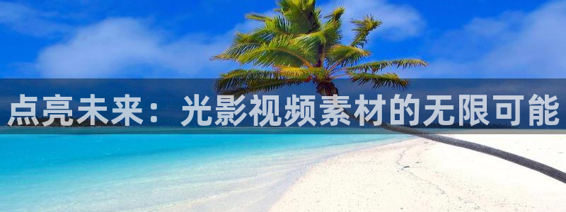 熊猫电视官网：点亮未来：光影视频素材的无限可能
