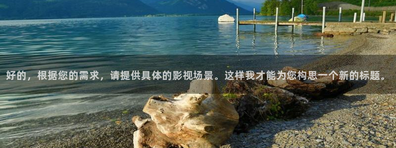 熊猫vcd：好的，根据您的需求，请提供具体的影视场景。这样我才能为您构思一个新的标题。