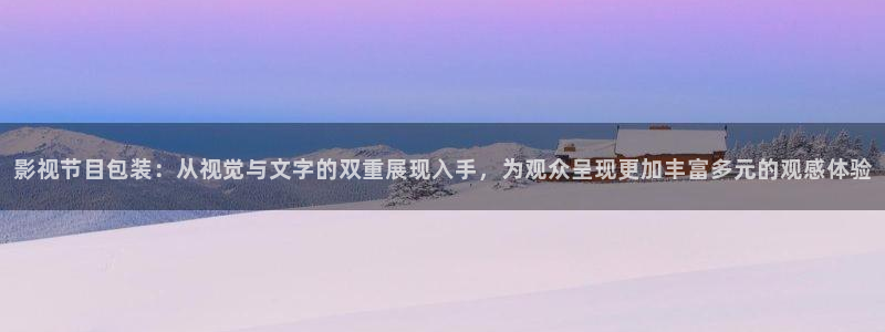 熊猫电影大全：影视节目包装：从视觉与文字的双重展现入手，为观众呈现更加丰富多元的观感体验