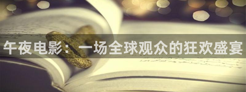 熊猫影院在线观看免费高清：午夜电影：一场全球观众的狂欢盛宴
