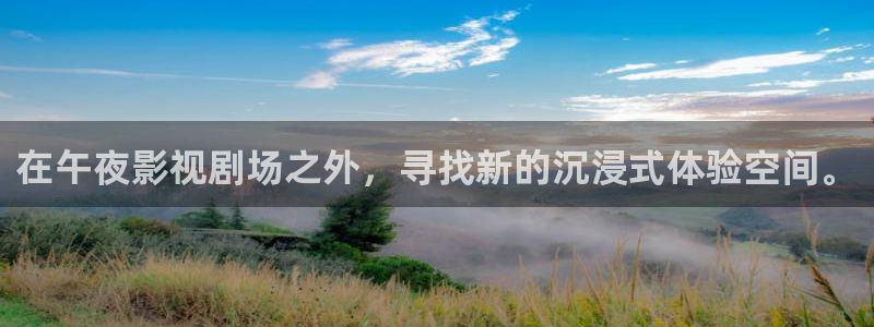 熊猫影院6.5.8：在午夜影视剧场之外，寻找新的沉浸式体验空间。