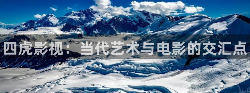 熊猫电影yy8y3免费观看：四虎影视：当代艺术与电影的交汇点