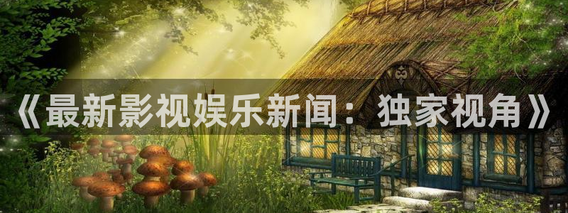 熊猫影院免费影院熊猫电影：《最新影视娱乐新闻：独家视角》
