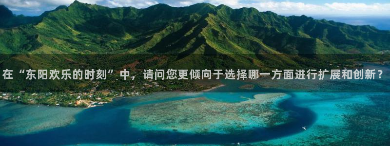 熊猫电影yy8y3免费：在“东阳欢乐的时刻”中，请问您更倾向于选择哪一方面进行扩展和创新？