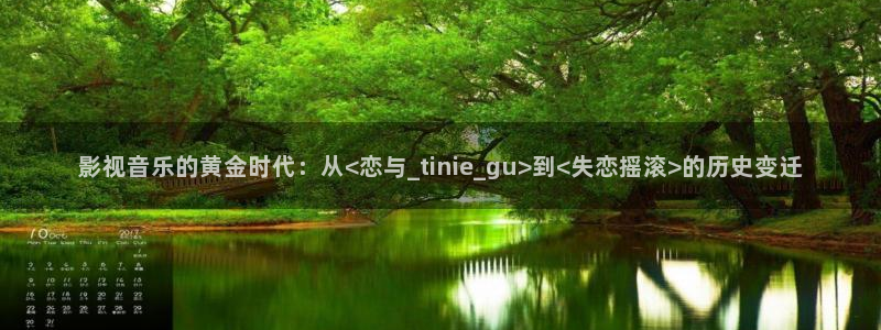 熊猫电影yy8y3(5)：影视音乐的黄金时代：从<恋与_tinie_gu>到<失恋摇滚>的历史变迁