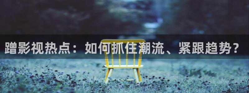 大熊猫影院：蹭影视热点：如何抓住潮流、紧跟趋势？
